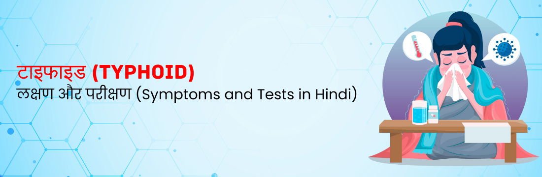 टाइफाइड लक्षण और परीक्षण (Typhoid: Symptoms and Tests in Hindi)